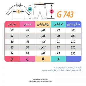 جدول سایز ست تاپ و دامن طرح لی بچه گانه