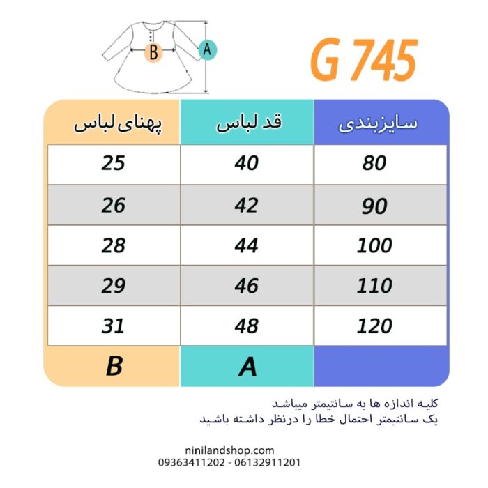 جدول سایز پیراهن بچه گانه دخترانه