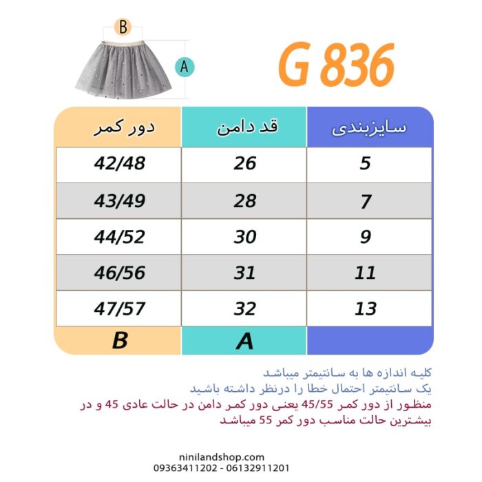 جدول سایز دامن دخترانه تور در 6 رنگ همراه با نقش ماه و ستاره