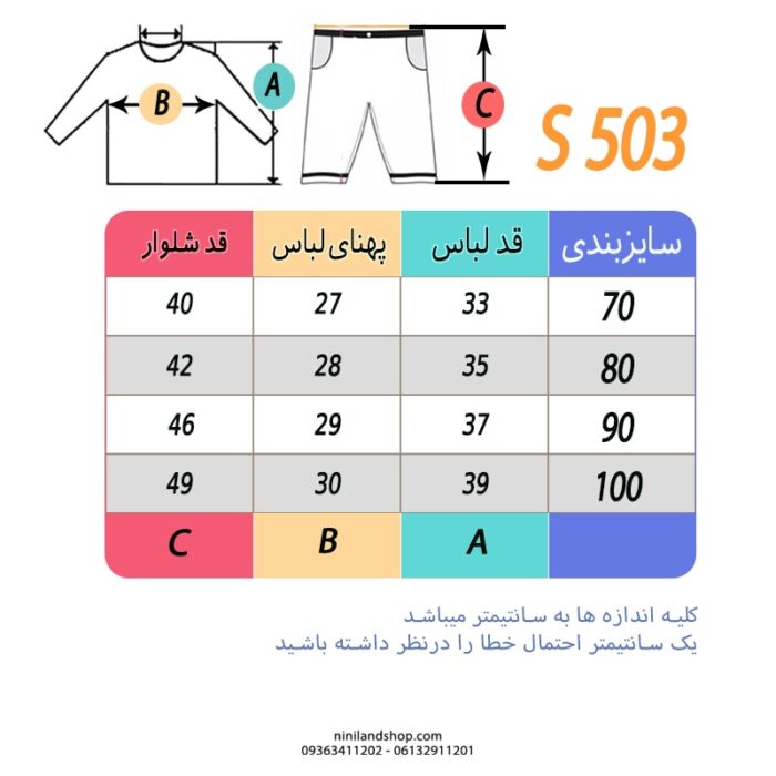 جدول سایز ست بلوز شلوار پسرانه