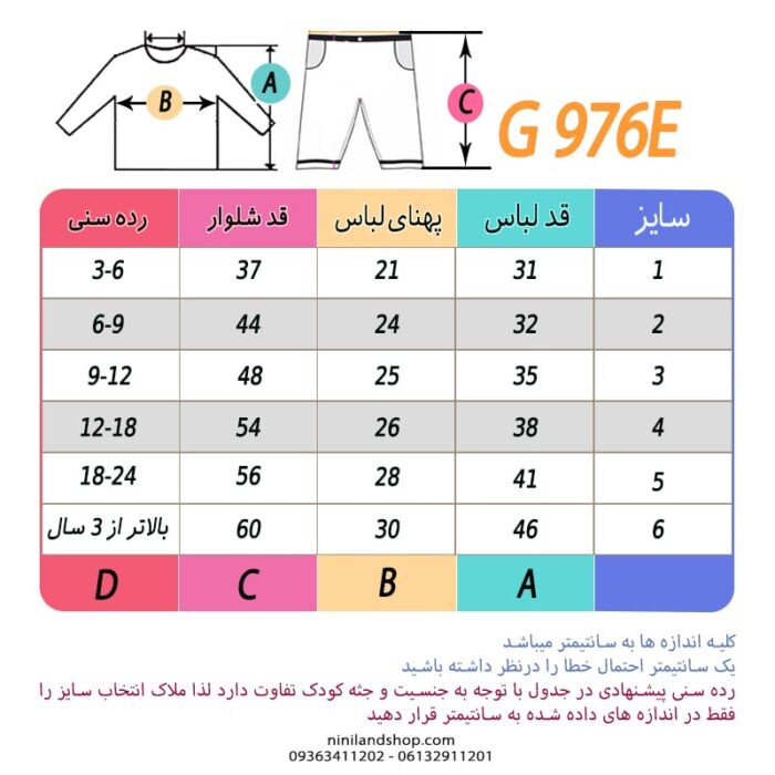 جدول سایز بلوز شلوار راحتی بچه گانه بیل مکانیکی 6 سایزی