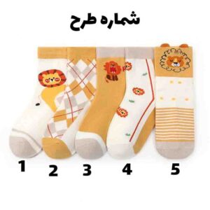 جوراب بچه گانه پسرانه عروسکی طرح شیر مجموعه 5 عددی