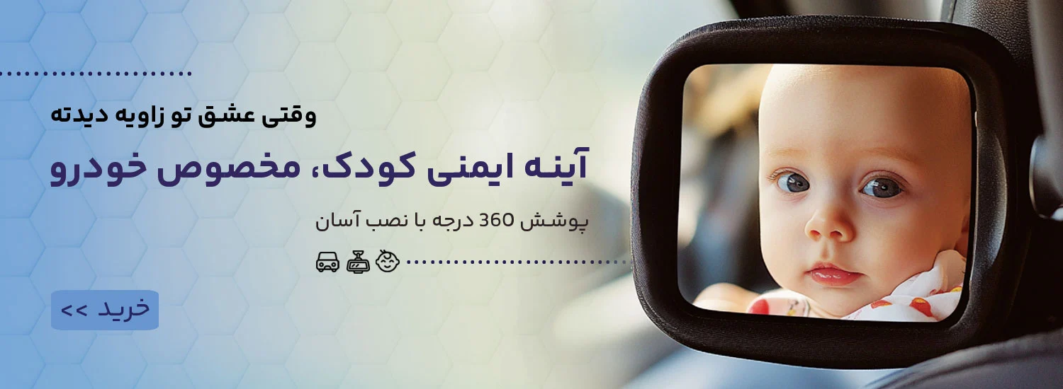 آینه کودک خودرو با قابلیت چرخش 360 درجه