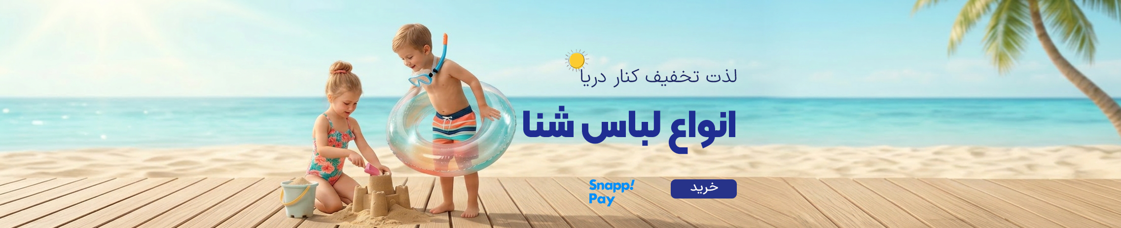 بنر فروش ویژه لباس شنا