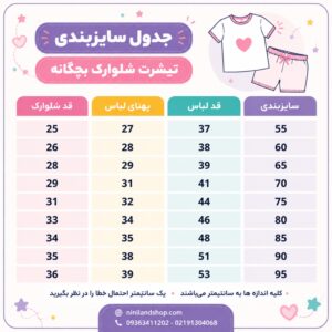 جدول سایز تیشرت شلوارک دخترانه