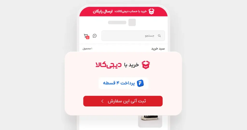 خرید با دیجی کالا