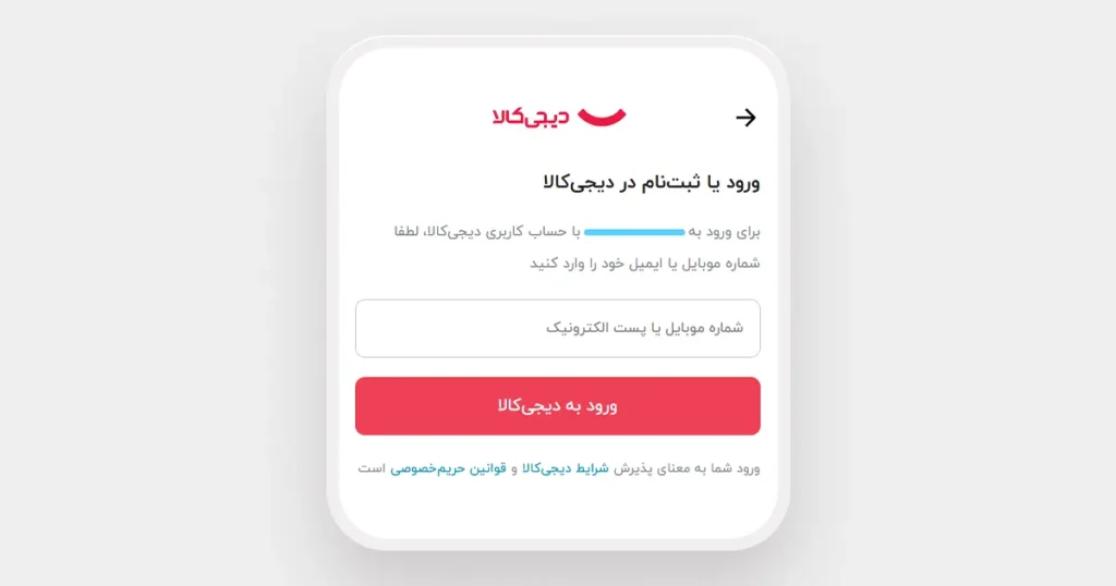 ورود یا ثبت نام در دیجی کالا
