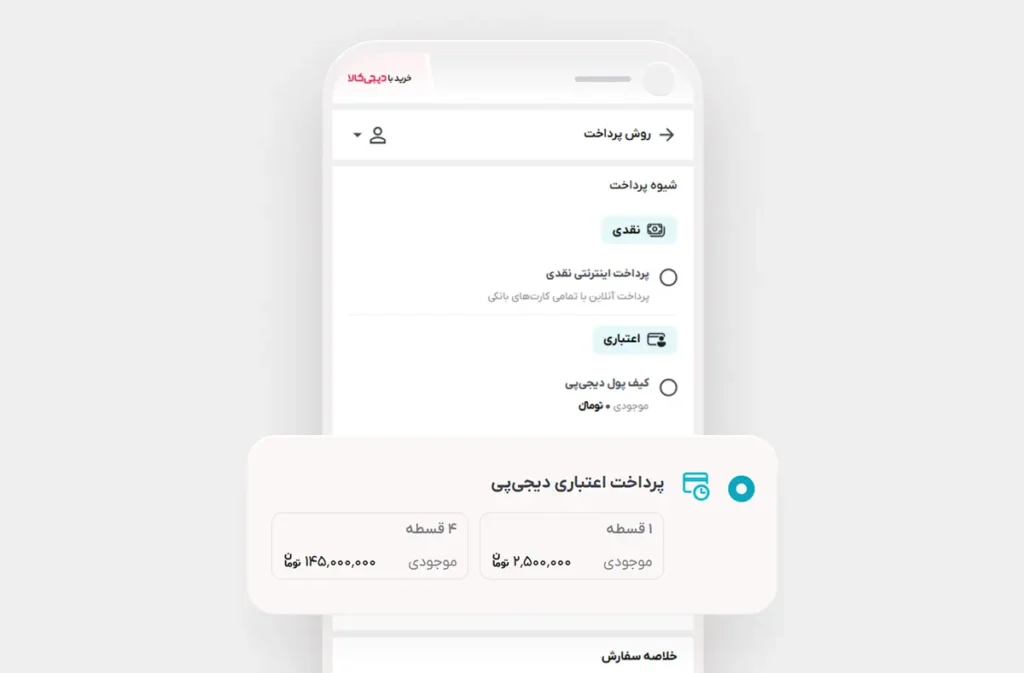 پرداخت اعتباری در دیجی پی